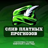 Аватарка канала СЛИВ ПЛАТНЫХ ПРОГНОЗОВ