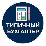 Аватарка канала Типичный Бухгалтер