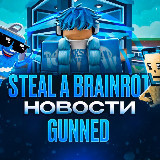 Аватарка канала "Steal a Brainrot • Новости | Gunned"