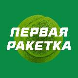 Аватарка канала Первая ракетка