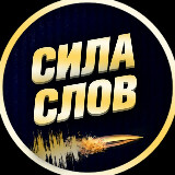 Аватарка канала Сила Слов (Мотивация | Саморазвитие, Книги)