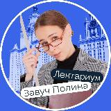 Аватарка канала Завуч Полина | Лектариум | Поступление