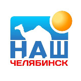 Аватарка канала Наш Челябинск