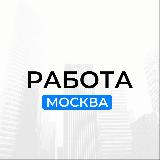 Аватарка канала "Работа в Москве"