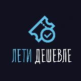 Аватарка канала Лети дешевле