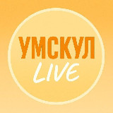 Аватарка канала "Умскул LIVE"
