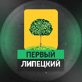 Аватарка канала Первый Липецкий