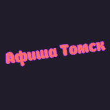 Аватарка канала Афиша Томск | Чем заняться в Томске| Мероприятия Томска