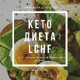 Аватарка канала КЕТО и LCHF ДИЕТЫ