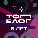 Аватарка канала ТопБЛОГ
