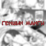 Аватарка канала Геншин манга