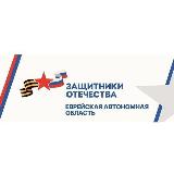 Аватарка канала Защитники Отечества в ЕАО
