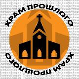 Аватарка канала Храм Прошлого