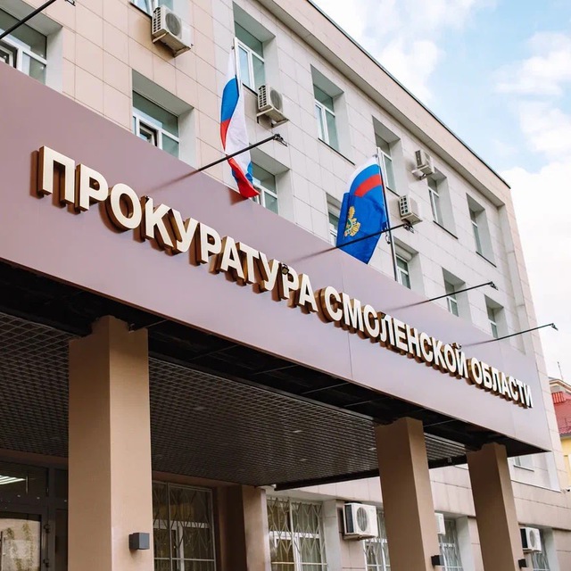 Аватарка канала ПРОКУРАТУРА СМОЛЕНСКОЙ ОБЛАСТИ