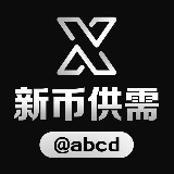Аватарка канала 新币供需频道 @abcd