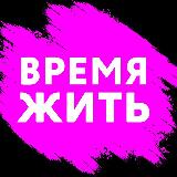 Аватарка канала « ВРЕМЯ ЖИТЬ»