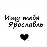 Аватарка канала Ищу тебя Ярославль