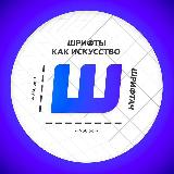 Аватарка канала Шрифтач | Переходник