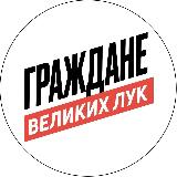Аватарка канала Граждане Великих Лук