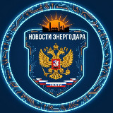 Аватарка канала НОВОСТИ ЭНЕРГОДАРА 🇷🇺
