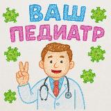 Аватарка канала Ваш Педиатр 🧬