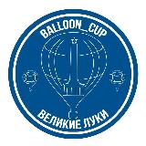 Аватарка канала balloon_cup / Воздухоплавание в Великих Луках и не только