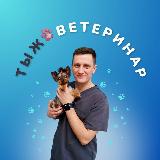 Аватарка канала ТЫЖ 🐾 ВЕТЕРИНАР