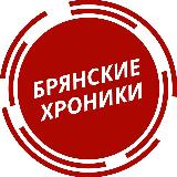 Аватарка канала "Брянские хроники"