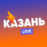 Аватарка канала Казань LIVE