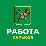 Аватарка канала Работа Харьков 🇺🇦 Услуги