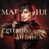 Аватарка канала МАГИЯ ПСИХОЛОГИИ СЕТЕВОГО БИЗНЕСА с Раисой