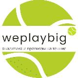 Аватарка канала weplaybig | прогнозы на теннис