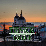 Аватарка канала Томск 1604 🐴