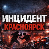 Аватарка канала Инцидент Красноярск