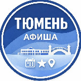 Аватарка канала Куда сходить в Тюмени | Афиша мероприятий
