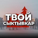 Аватарка канала Твой Сыктывкар