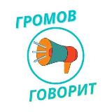 Аватарка канала Говорит Громов