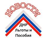 Аватарка канала Новости 🇷🇺 ДНР Законы Льготы и пособия