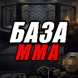 Аватарка канала БАЗА ММА