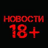 Аватарка канала "Новости 18+ Жесть|Треш|Плохие"