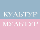Аватарка канала Культур-мультур: афиша Амстердам, Гаага и все Нидерланды🇳🇱