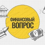 Аватарка канала "Финансовый ВОПРОС"