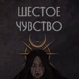 Аватарка канала Шестое чувство 🌙