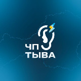 Аватарка канала "Подслушкa | ЧП ТЫВА КЫЗЫЛ"