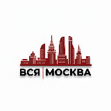 Аватарка канала %22Вся Москва%22