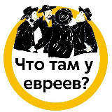 Аватарка канала Что там у евреев? | Израиль