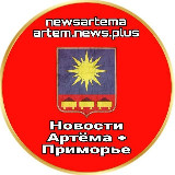Аватарка канала "НОВОСТИ АРТЁМА + приморье ✈️"