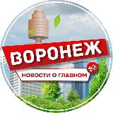 Аватарка канала "Воронеж | Новости о главном"