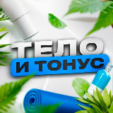 Аватарка канала ТТ | Тело и тонус