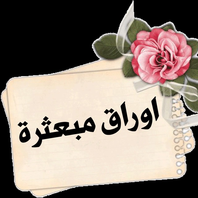 أورآقــ مُبعثـرة avatar